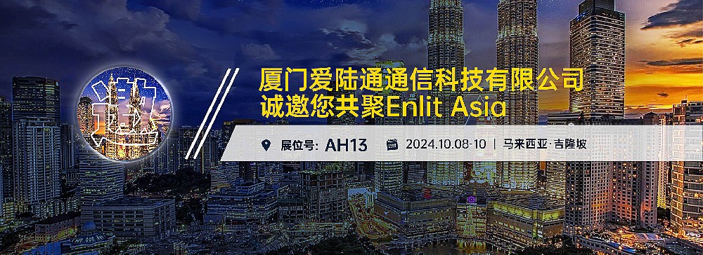 爱陆通马来西亚参展预告：10月8-10日Enlit ···